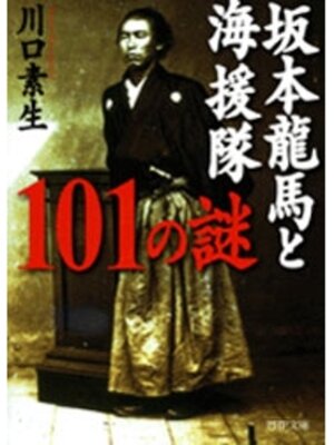 cover image of 坂本龍馬と海援隊101の謎